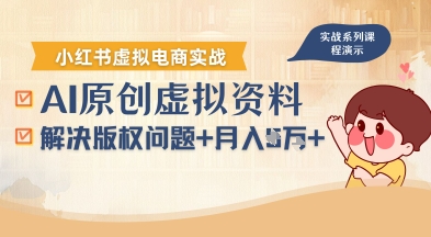 【19324】借助AI操作小红书虚拟电商，解决资料版权问题，新手轻松月入1W+