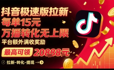 【19346】抖音极速版拉新，平台扶持力度大，每单15米，万播转化无上限，平台额外满收奖励