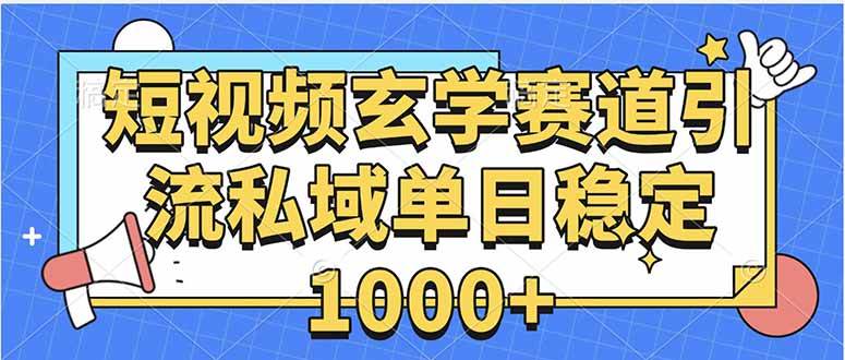 【19359】玄学赛道引流私域变现单日稳定1000+教程