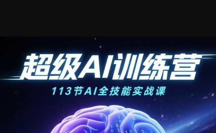 【19361】吴老师超级AI视频：绘画、带货、职场全场景113节通关课，解锁AI无限可能，开启精彩AI之旅