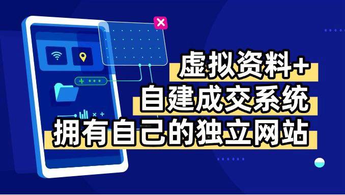 【19367】虚拟资料+青云自建资料系统，让你拥有自己的独立网站，日躺200+