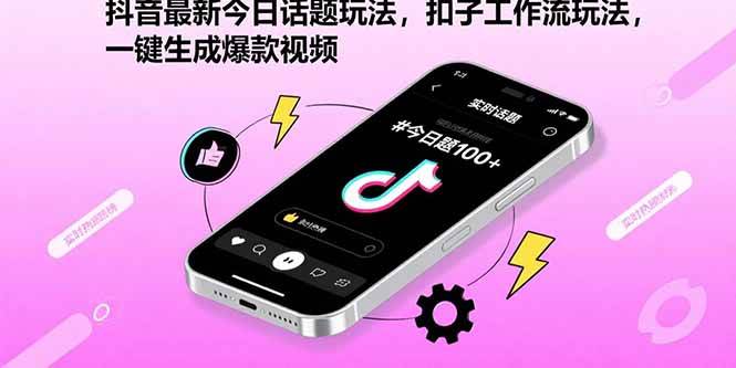 【19373】抖音最新今日话题玩法，扣子工作流玩法，一键生成爆款视频