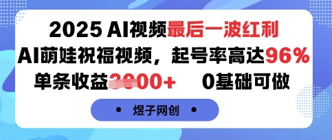 【19398】2025AI视频最后一波红利，AI萌娃祝福视频，起号率高达96%，单条收益1k+，0基础可做