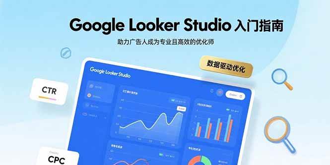 【19400】英子出海广告Google Looker Studio入门指南，助力广告人成为专业且高效的优化师