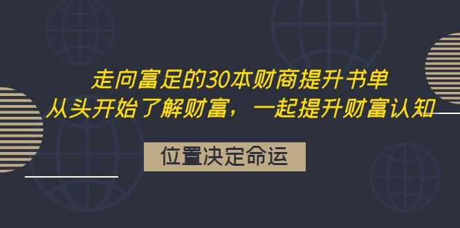 【19409】刘媛媛走向富足的30本财商提升书单：从头开始了解财富，一起提升财富认知