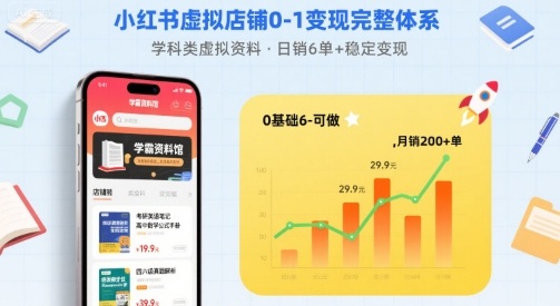 【19424】小红书虚拟店铺0-1变现完整体系：卖学科类虚拟资料，一天6张+，很稳定【已完结】