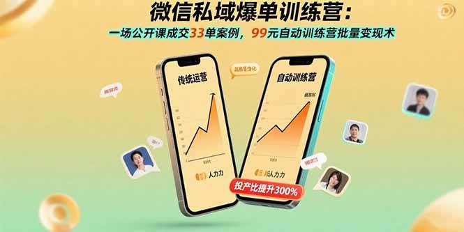 【19440】微信私域爆单训练营：一场公开课成交33单案例，99元自动训练营批量变现术
