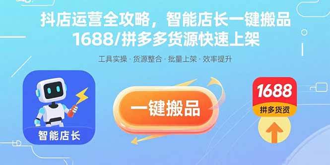 【19465】老高电商抖店运营全攻略，智能店长一键搬品，1688拼多多货源快速上架