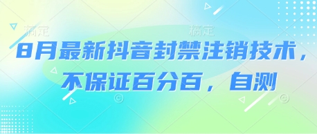 【19486】8月最新抖音封禁注销技术，不保证百分百，自测