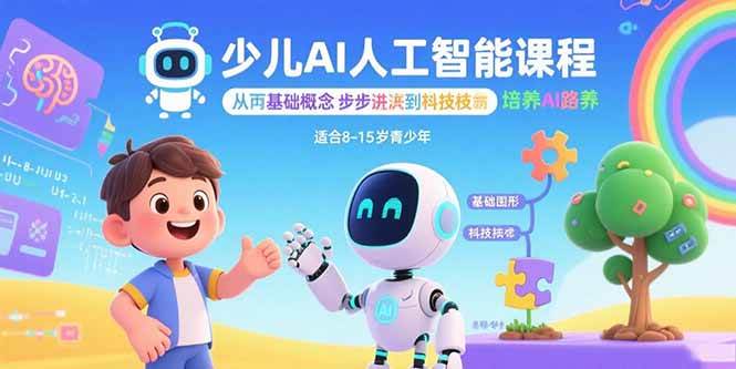 【19496】MIT少儿AI人工智能课程：从基础概念逐步深入到核心技术 培养全面的AI素养
