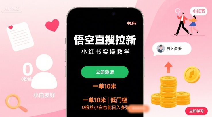 【19524】悟空直搜拉新小红书实操教学，一单10米，低门槛，0粉丝小白也能日入多张