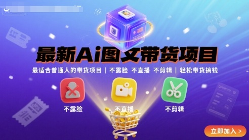 【19525】朵朵最新Ai图文带货项目，最适合普通人的带货项目，不露脸 不直播 不剪辑就可以轻松带货搞钱