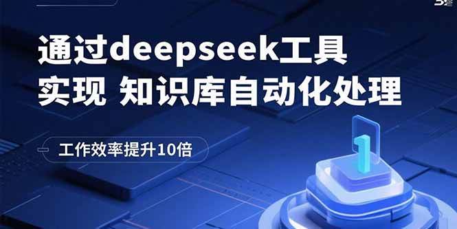 【19531】通过deepseek工具实现知识库自动化处理，工作效率提升10倍