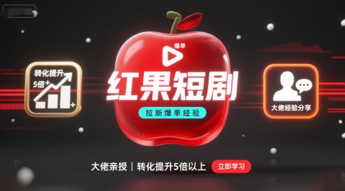 【19540】红果短剧拉新大佬爆单经验分享之如何提高短剧转化，这样做，短剧拉新转化直接提升5倍以上