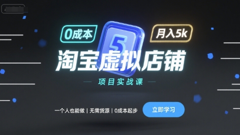 【19558】财哥淘宝虚拟店铺项目实战课，一个人也能做，无需货源、0成本起步，月入5k