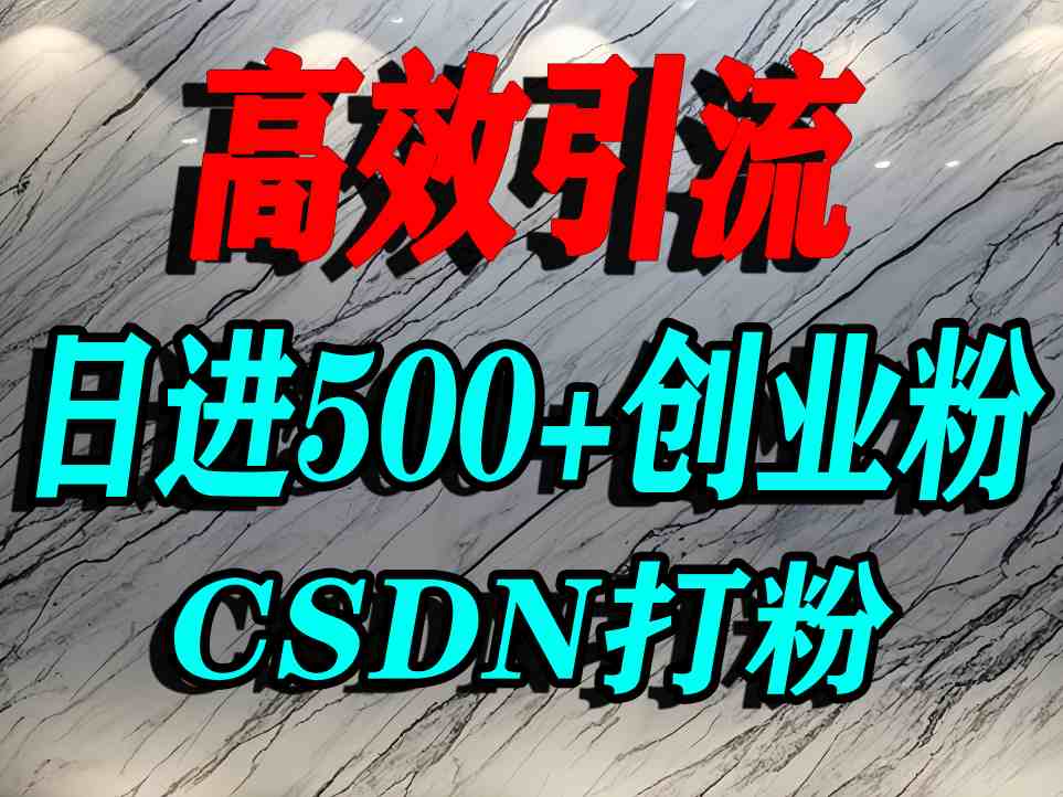 【19559】怎么打创业粉？CSDN又一个你不知道的打粉引流神秘平台，单人日引500+精准流量
