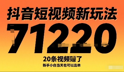 【19571】抖音短视频新玩法，20条视频挣了1w+，新手小白当天也可以出单