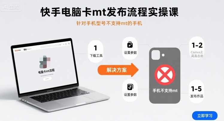 【19574】快手电脑卡mt发布流程实操课，针对手机型号不支持mt的手机