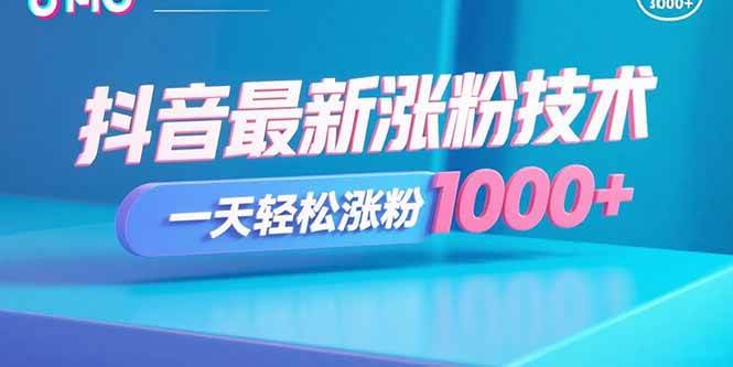【19584】抖音最新涨粉技术，一天轻松涨粉1000+