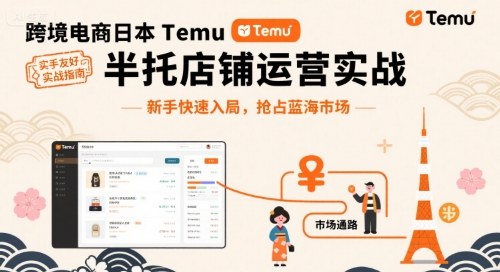 【19595】跨境刘叔跨境电商日本Temu半托管店铺运营实战，新手快速入局，抢占蓝海市场