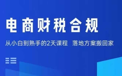 【19599】春戈财税电商财税合规线下课，适合老板+财务，教你规避涉税风险，实现低成本合规经营