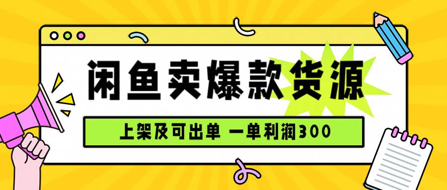 【19605】闲鱼卖爆款货源，每天利润1000，上架即出单