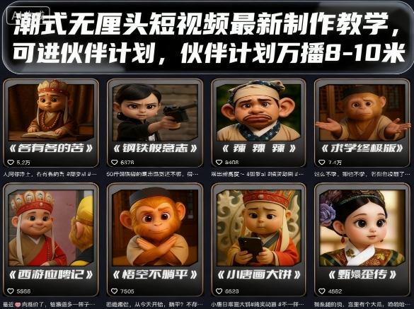 【19635】潮式无厘头短视频最新制作教学，可进伙伴计划，伙伴计划万播8-10米