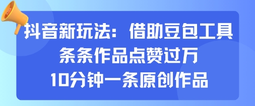 【19666】抖音新玩法，借助豆包工具，条条作品点赞过万，10分钟一条原创作品