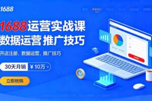 【19748】基鹿网1688运营实战课：开店注册、数据运营、推广技巧，30天月销破10万+