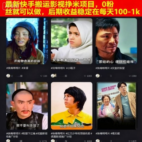 【19767】最新快手搬运影视挣米项目，0粉丝就可以做，后期收益稳定在每天100-1k