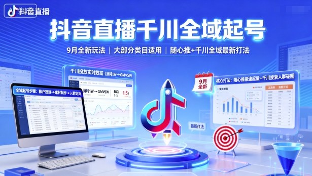 【19777】孙向东抖音直播千川全域起号，9月全新玩法，大部分类目适用，随心推以及千川全域最新打法