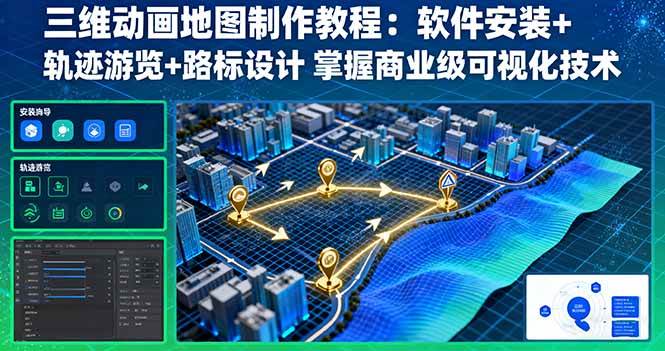 【19787】刘铁锤三维动画地图制作教程：软件安装+轨迹游览+路标设计 掌握商业级可视化技术