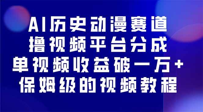 【19788】AI历史动漫赛道撸分成，单视频收益破10000+的玩法，保姆级的视频教程！