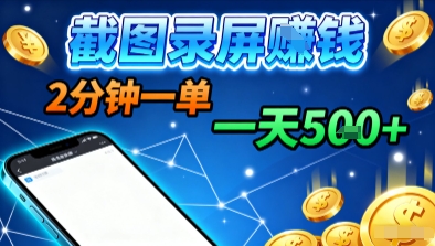【19802】新平台浏览掘金，截图录屏就能賺钱，2分钟一单，不限时间，不限单量，一天5张+【揭秘】
