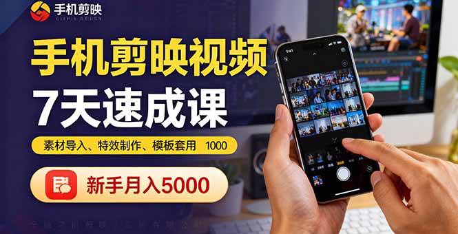 【19825】手机剪映视频7天速成课：素材导入、特效制作、模板套用，新手月入5000+