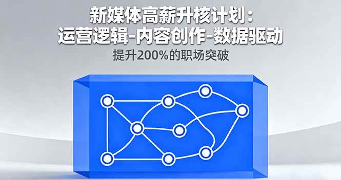 【19844】marc新媒体高薪升核计划：运营逻辑-内容创作-数据驱动，提升200%的职场突破