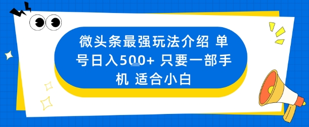 【19903】微头条最强玩法介绍一个号日入5张+只要一部手机适合小白