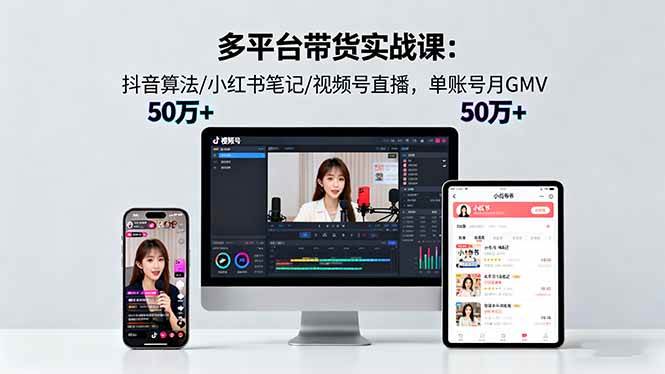 【19938】盗坤多平台带货实战课18.0：抖音算法小红书笔记视频号直播，单账号月GMV50w+