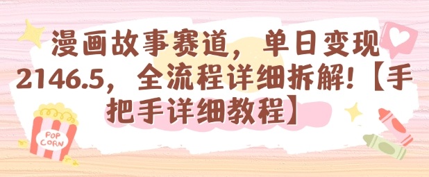 【19942】漫画故事赛道，单日变现1k，全流程详细拆解【手把手详细教程】