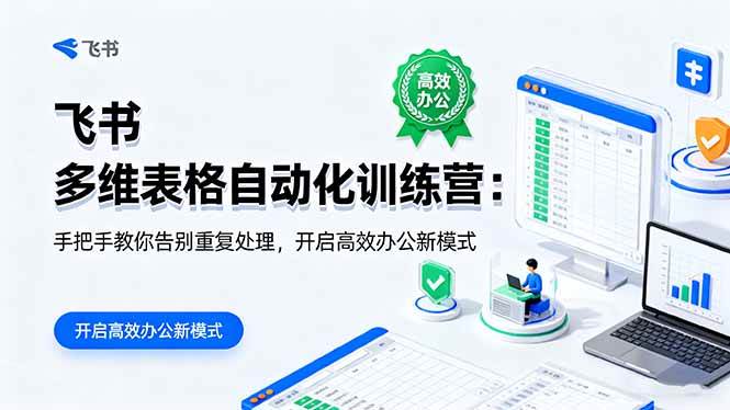 【19963】秋叶飞书 多维表格自动化训练营：手把手教你告别重复处理，开启高效办公新模式