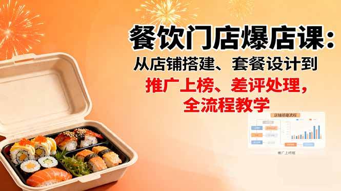 【19968】泽哥餐饮门店爆店课：从店铺搭建、套餐设计到推广上榜、差评处理，全流程教学