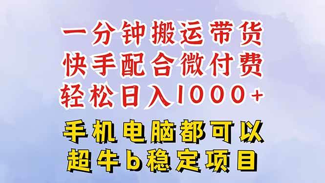 【19976】快手黑科技一分钟搬运带货，一刀不剪过原创，微付费投流玩法