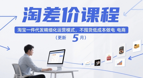 【20028】大猫淘差价课程，淘宝一件代发精细化运营模式，不囤货低成本做电商（更新10月）