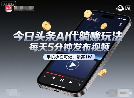 【20030】今日头条AI代躺賺玩法，每天5分钟发布视频，手机小白可做，最高1W+【揭秘】