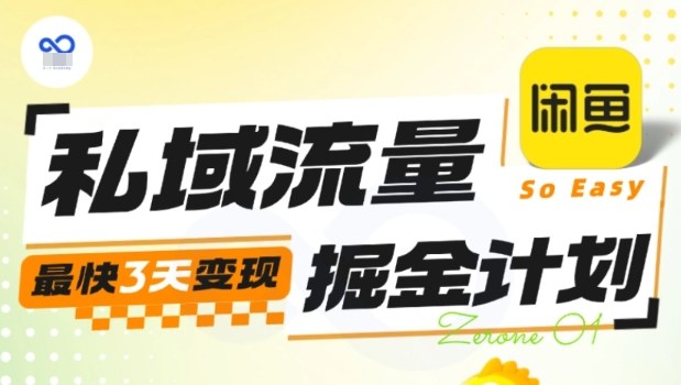 【20042】三言私域流量掘金计划实战训练营，最快3天变现