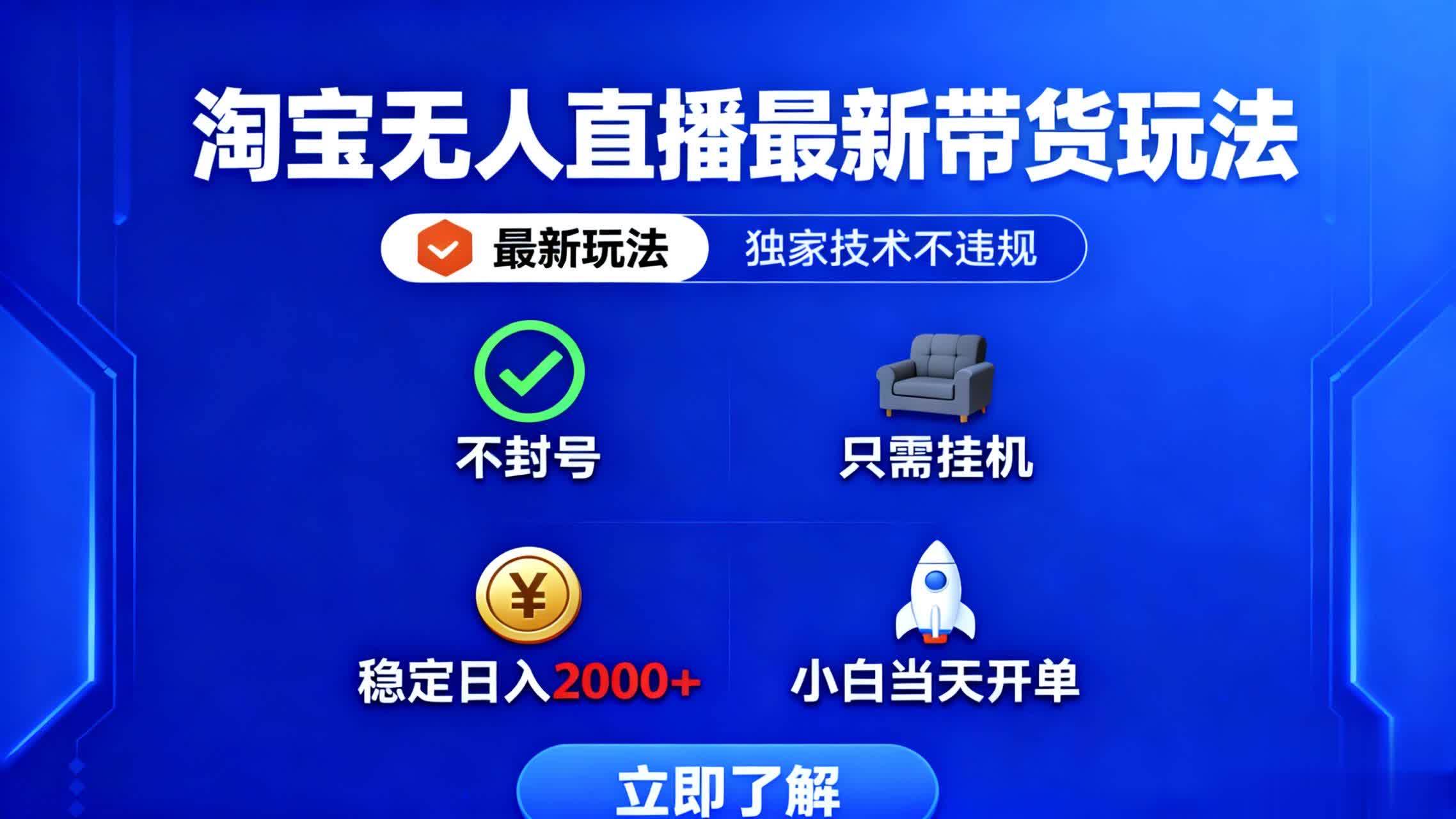 【20062】淘宝无人直播最新带货最新玩法， 独家技术不违规，也不封号
