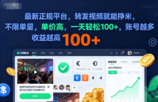 【20070】2025年最新正规平台，转发视频就能挣米，不限单量，单价高，一天轻松100+，账号越多收益越高【揭秘】