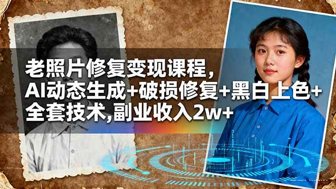 【20108】AI风向标老照片修复变现课程，AI动态生成+破损修复+黑白上色+全套技术,副业收入2w+
