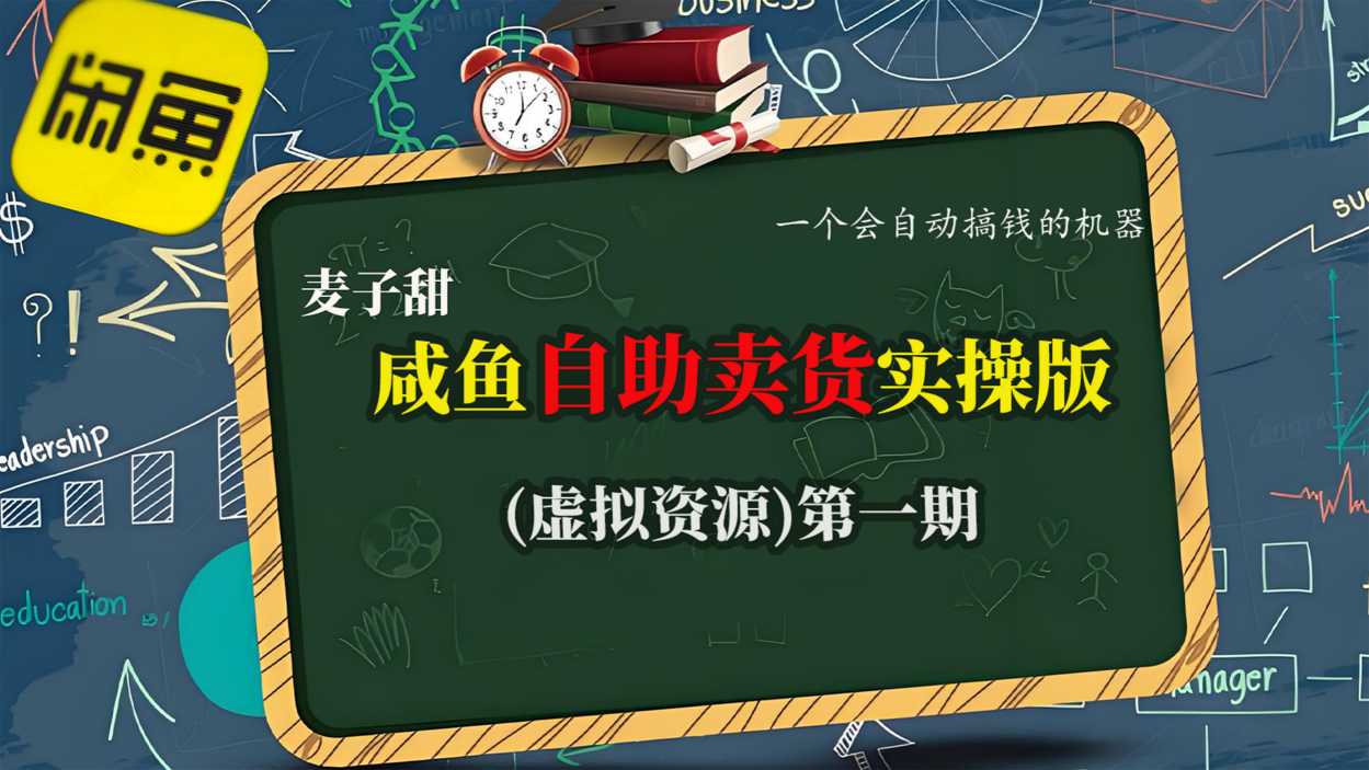 【20114】麦子甜咸鱼自助卖货实操版（虚拟资源）一个会自动搞钱的机器