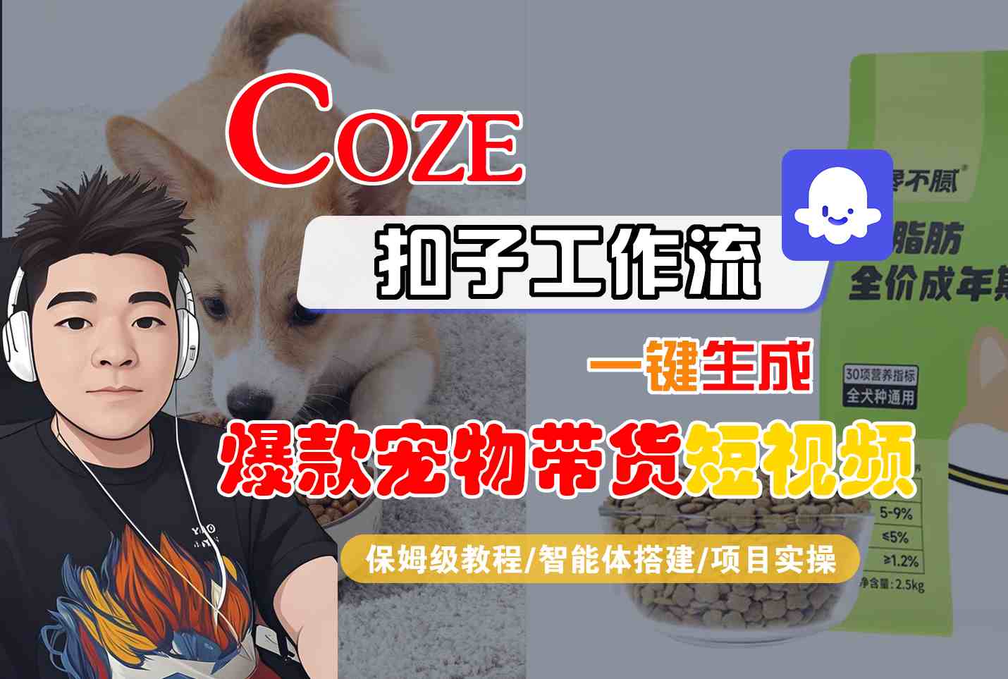 【20134】Coze扣子智能体工作流一键生成“爆款宠物带货“短视频，全流程保姆级教学